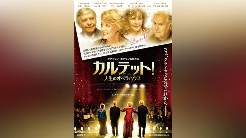 カルテット!人生のオペラハウス