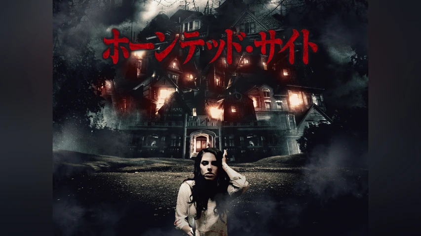 ホーンテッド・サイト