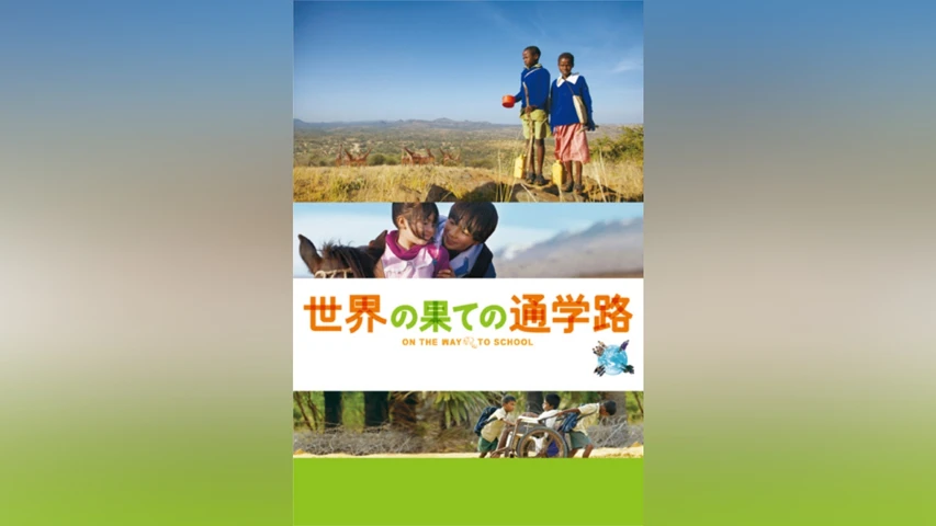 世界の果ての通学路