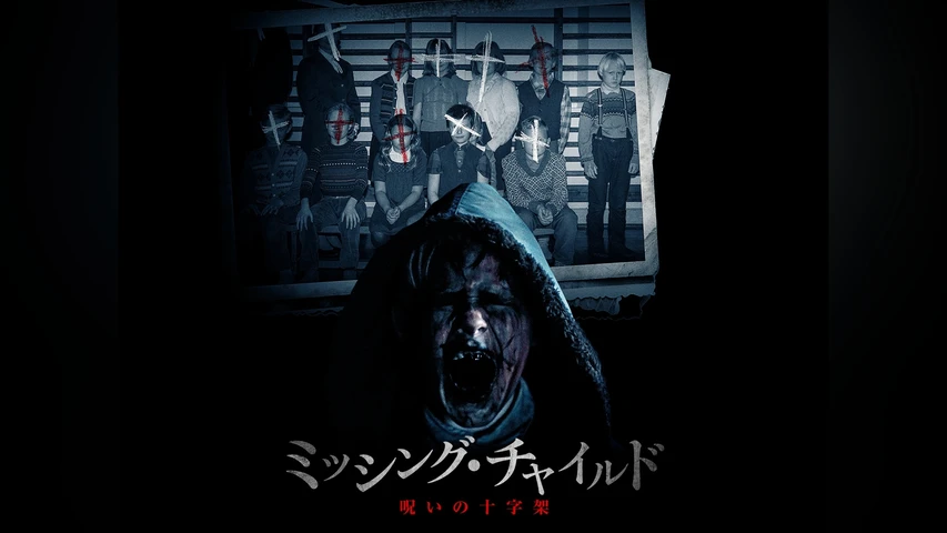 ミッシング・チャイルド -呪いの十字架-