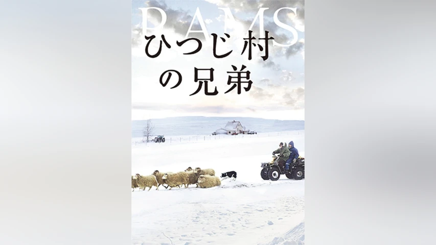 ひつじ村の兄弟