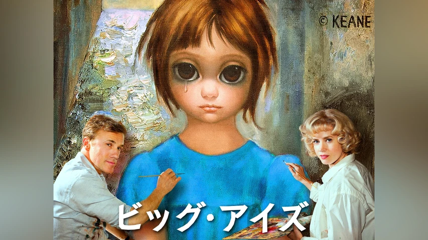 ビッグ・アイズ