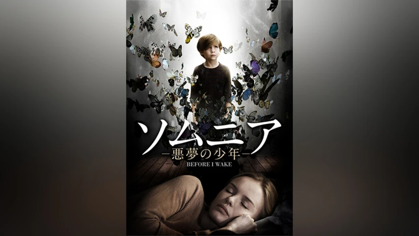 ソムニア ‐悪夢の少年‐