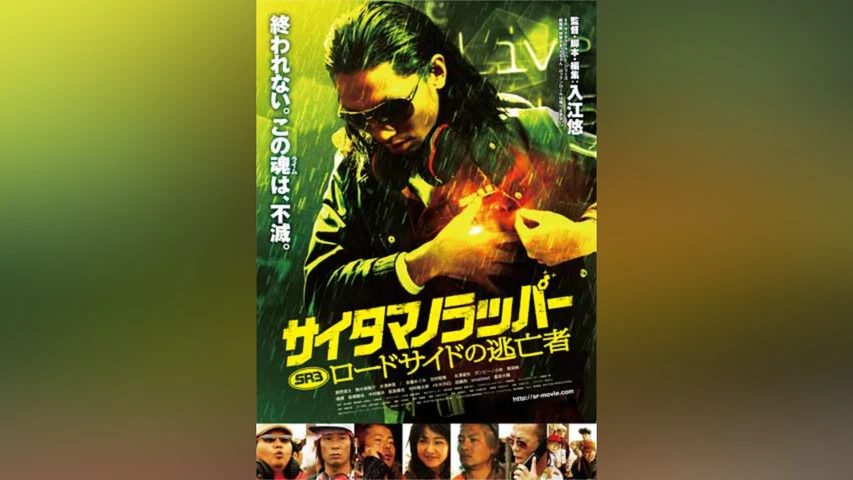 SR サイタマノラッパー ロードサイドの逃亡者