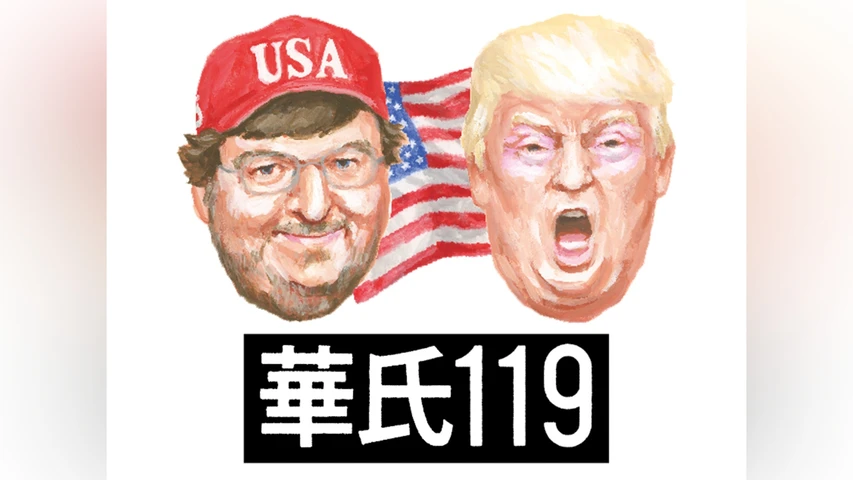 華氏119