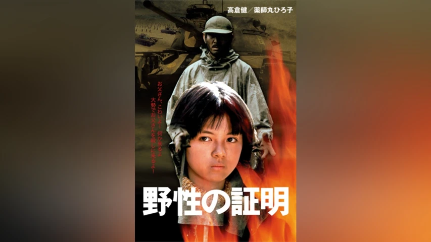 野性の証明