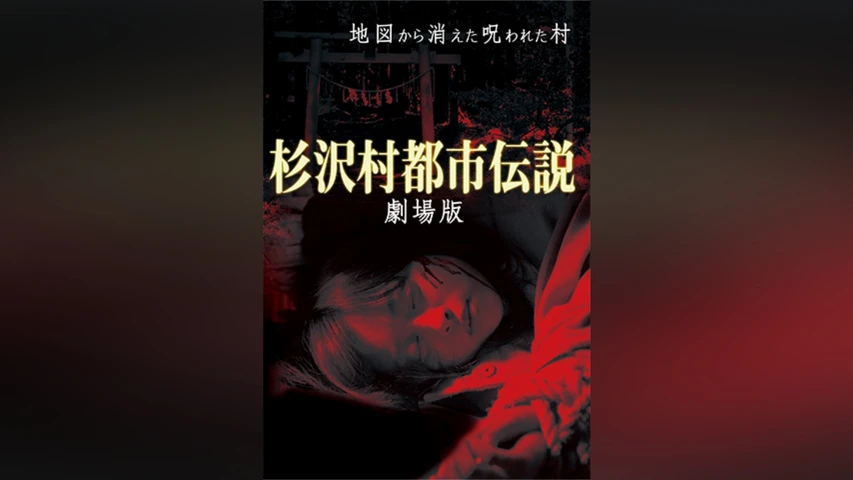 杉沢村都市伝説 劇場版