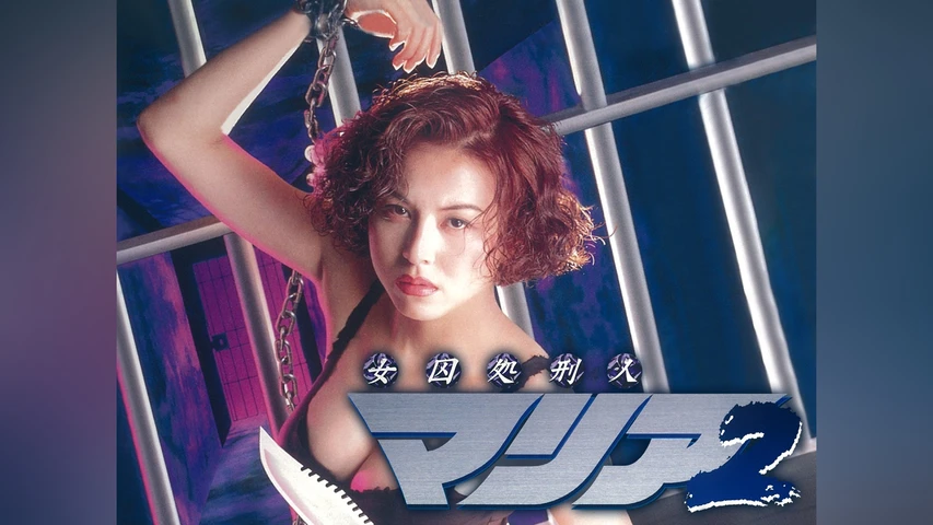 女囚処刑人マリア2