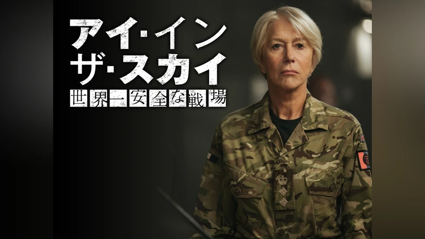 アイ・イン・ザ・スカイ 世界一安全な戦場
