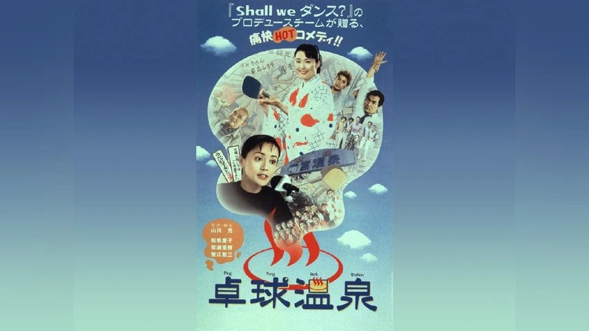 卓球温泉