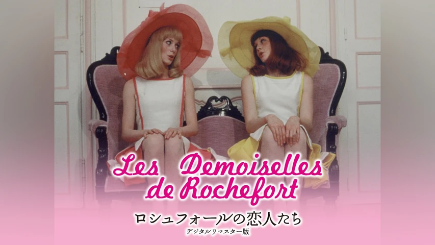 ロシュフォールの恋人たち