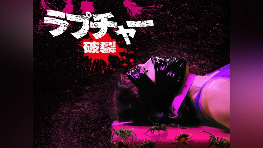 ラプチャー -破裂-