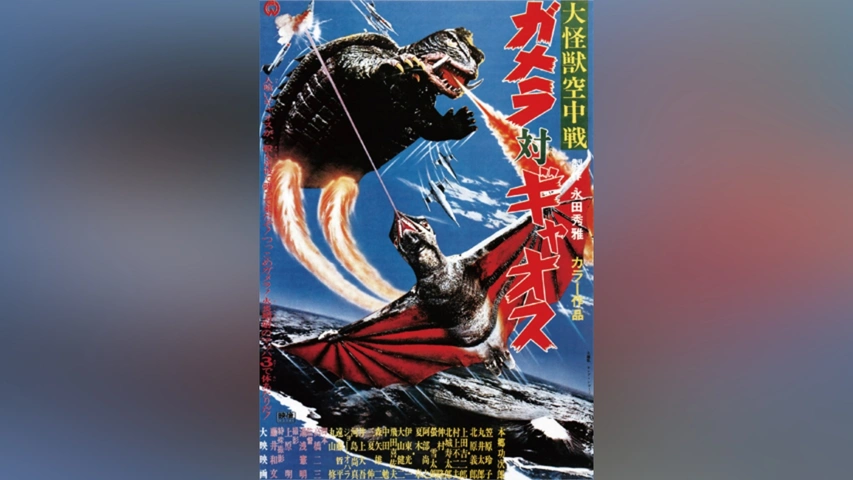 大怪獣空中戦ガメラ対ギャオス｜フジテレビの人気ドラマ・アニメ・TV 