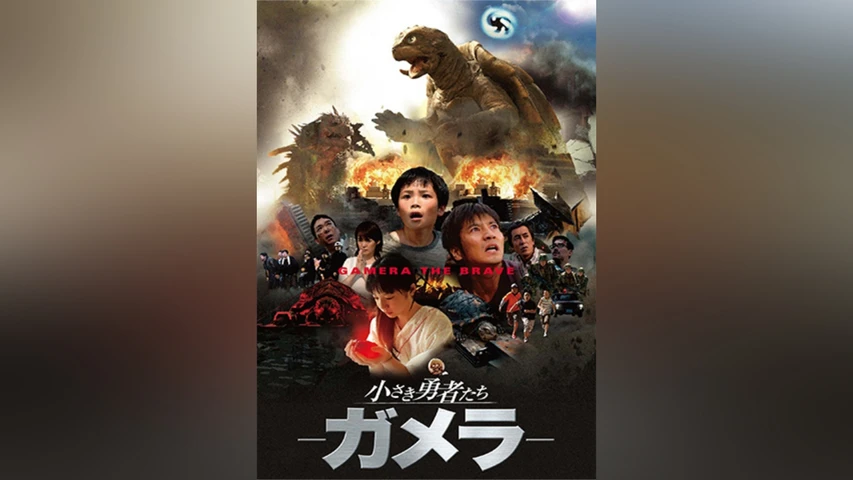 小さき勇者たち〜ガメラ〜