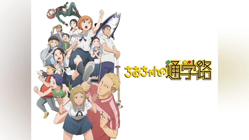 ちおちゃんの通学路