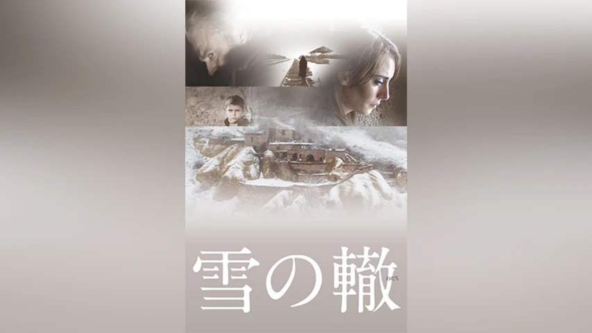 雪の轍
