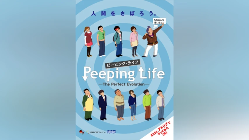 Peeping Life -The Perfect Evolution- シーズン3