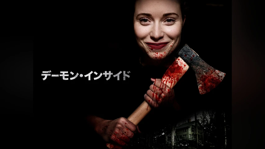 デーモン・インサイド