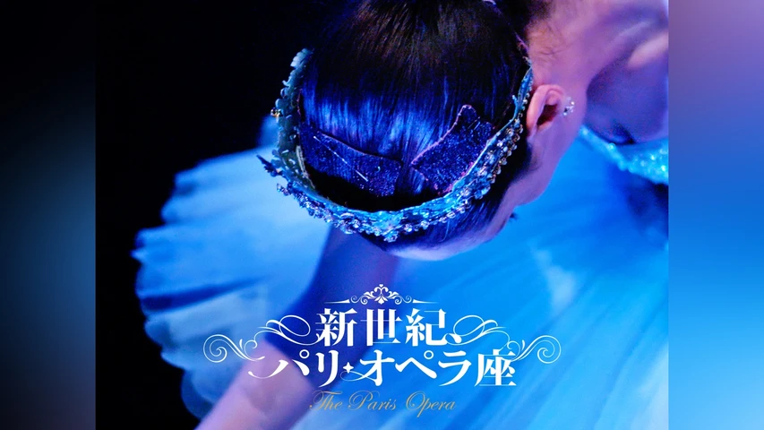 新世紀、パリ・オペラ座