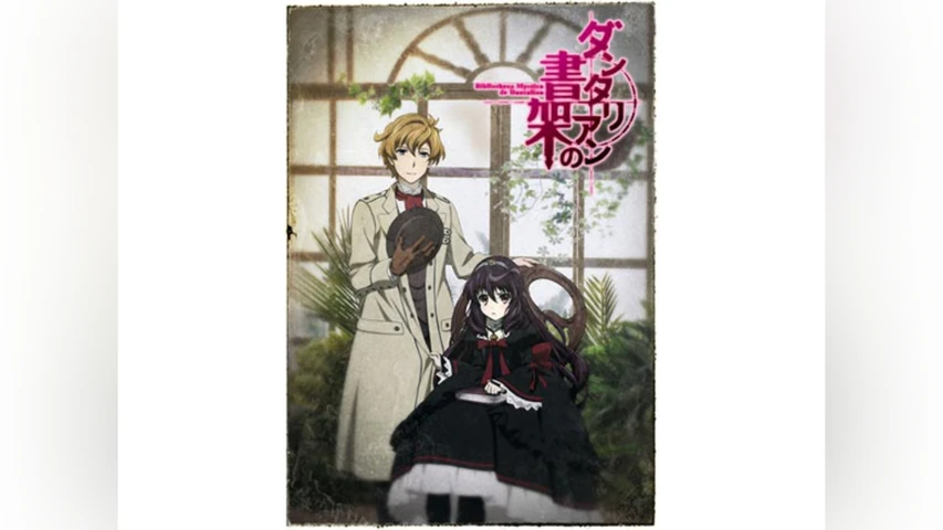 ダンタリアンの書架
