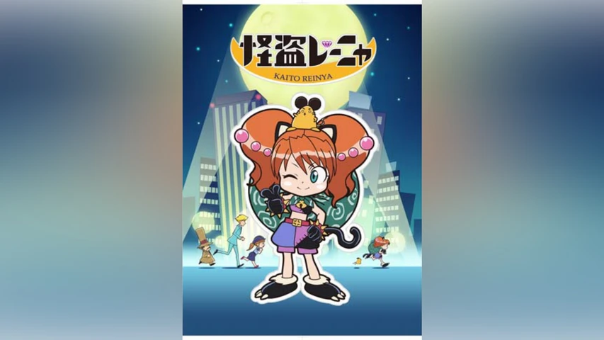怪盗レーニャ