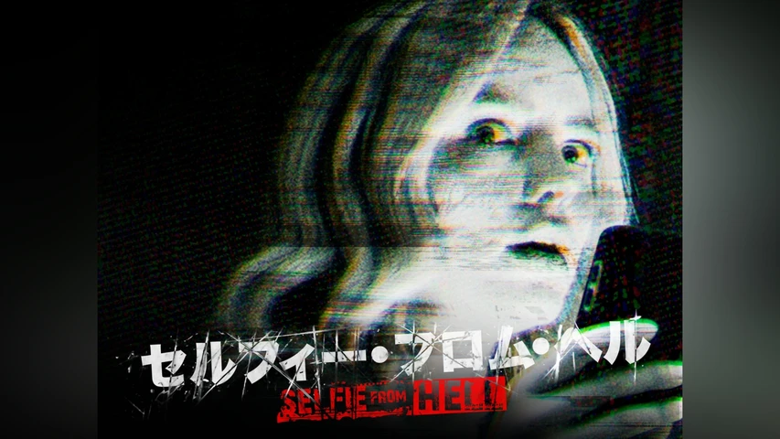 セルフィー・フロム・ヘル