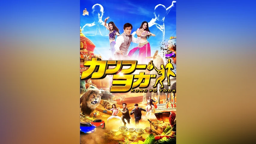 カンフー・ヨガ