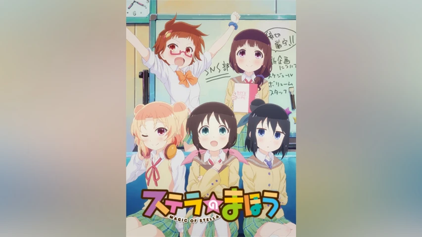 ステラのまほう