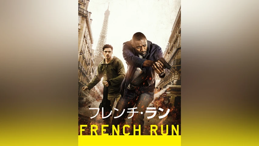 フレンチ・ラン