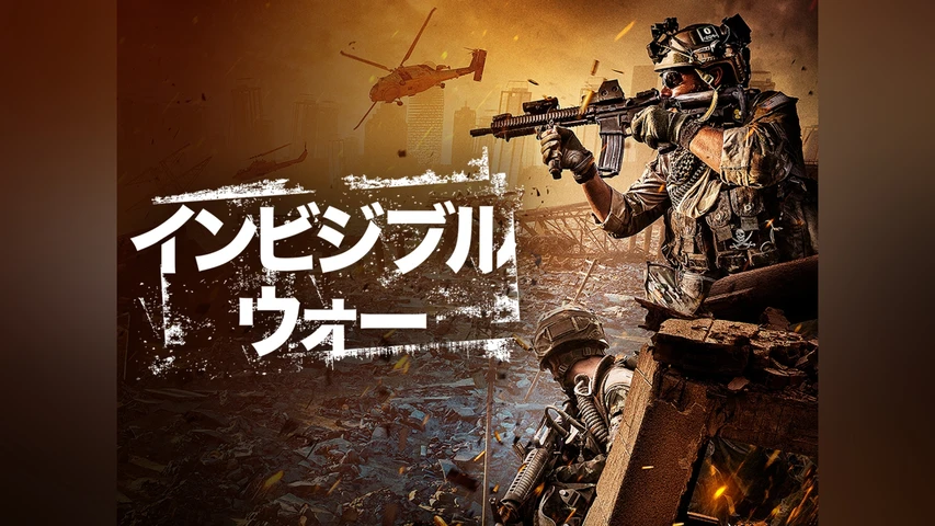 インビジブル・ウォー