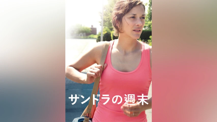 サンドラの週末