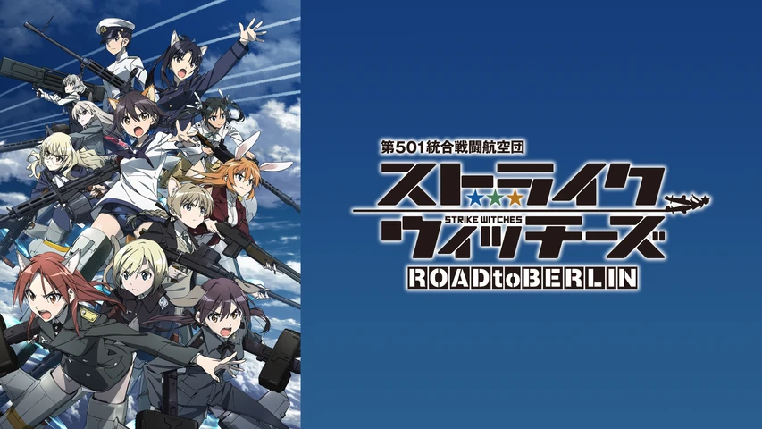 第501統合戦闘航空団 ストライクウィッチーズ ROAD to BERLIN