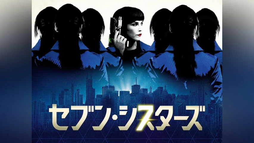 セブン・シスターズ