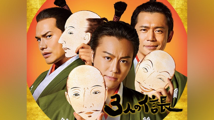 3人の信長