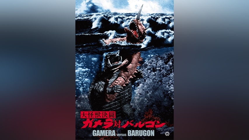 大怪獣決闘ガメラ対バルゴン｜フジテレビの人気ドラマ・アニメ・TV番組 