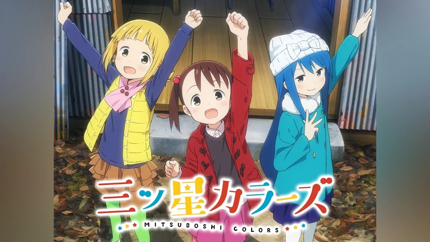 三ツ星カラーズ