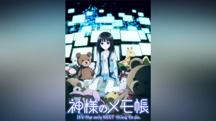 神様のメモ帳