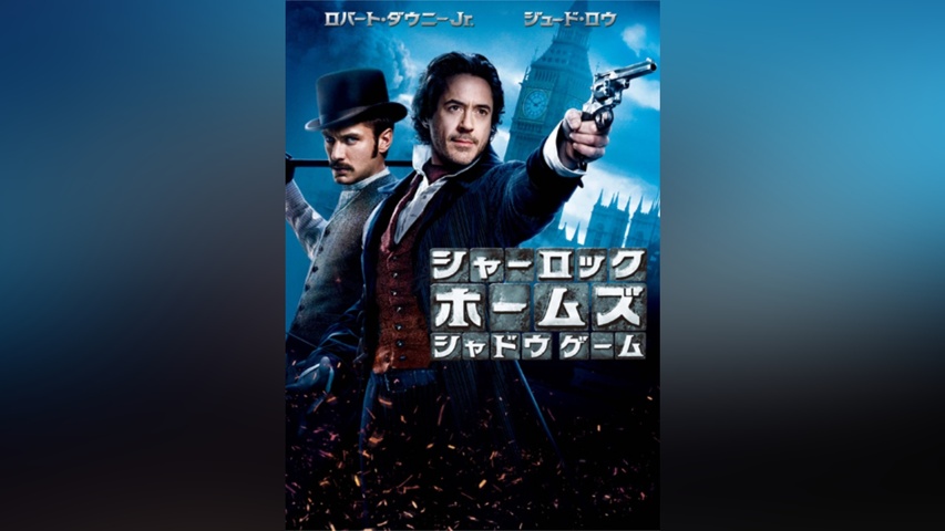 シャーロック・ホームズ シャドウ ゲーム｜フジテレビの人気ドラマ 