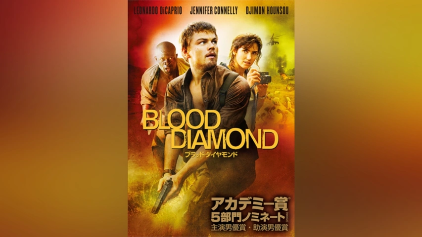 ブラッド・ダイヤモンドの映画