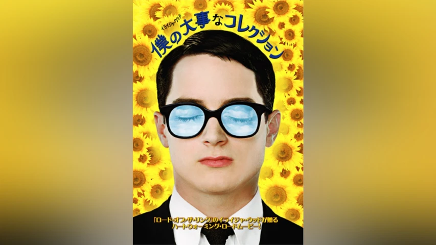 僕の大事なコレクション