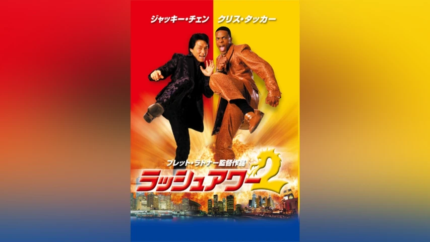ラッシュアワー2