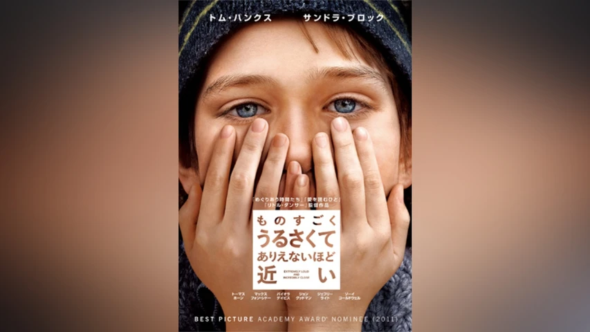 ものすごくうるさくて、ありえないほど近い