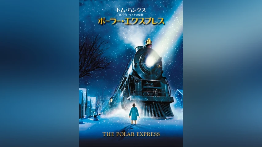 ポーラー・エクスプレス