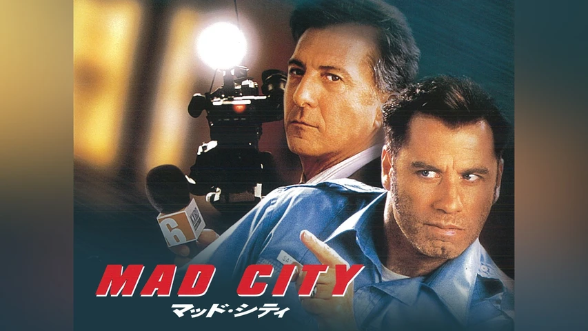 マッド・シティ