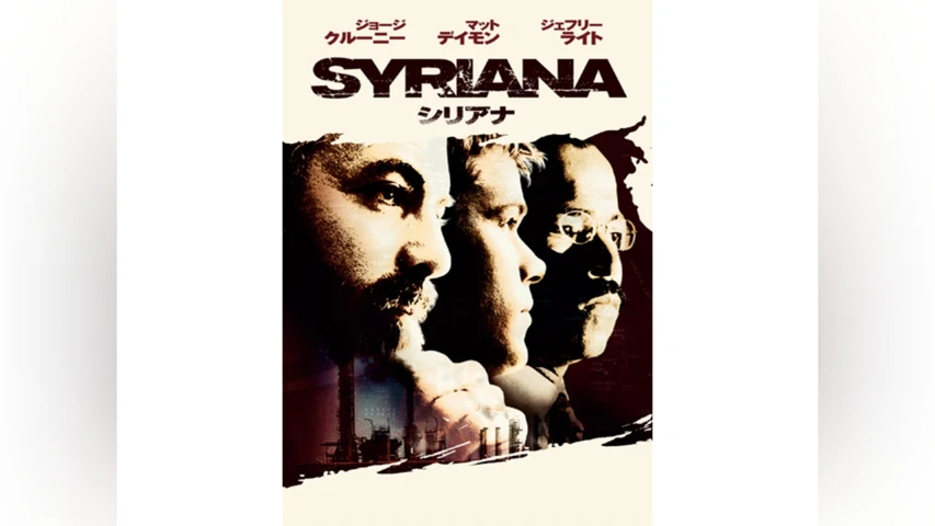シリアナ