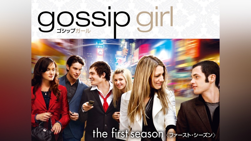 ゴシップガール＜ファースト・シーズン＞｜フジテレビの人気ドラマ ゴシップガール 1