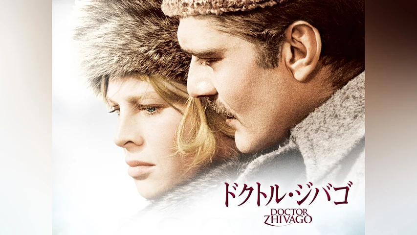 ドクトル・ジバゴ