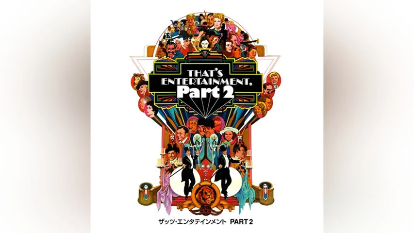 ザッツ・エンタテインメント PART2