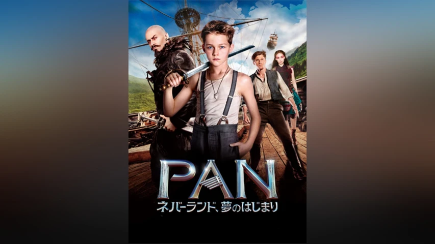 PAN 〜ネバーランド、夢のはじまり〜