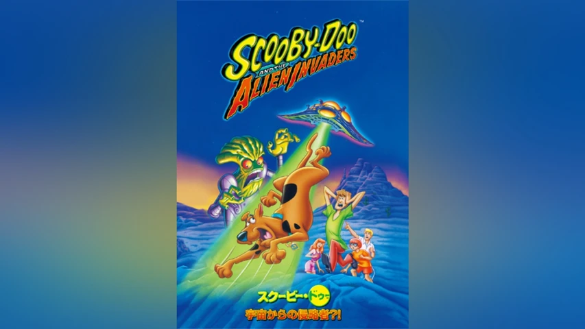 スクービー・ドゥー 宇宙からの侵略者?